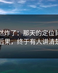 群里突然炸了：那天的定位背后的前因后果，终于有人讲清楚了